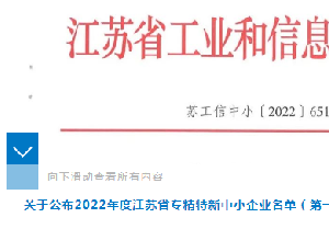 半岛游戏官方登录网址获评江苏省专精特新中小企业